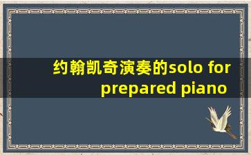 约翰凯奇演奏的solo for prepared piano